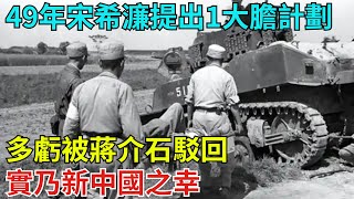 1949年宋希濂提出1大膽計劃，多虧被蔣介石駁回，實乃新中國之幸【史話今說】#近代史 #歷史 #歷史人物#舊時風雲#爆歷史#臺灣#歷史人#奇聞#叛逃#間諜#飛行員