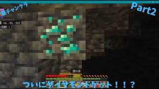 【マイクラ】龍チャンのサバイバル実況 Part2 洞窟探検に行ったらまさかのダイヤモンドゲット！？