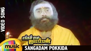 Engal Swamy Ayyappan Tamil Movie | Sangadam Pokkida Video Song | Parthiban | Karthik | Dasarathan