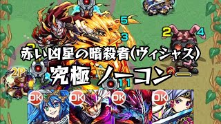 モンスト 赤い凶星の暗殺者(ヴィシャス) 究極 ノーコンクリア