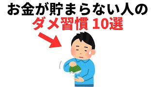 お金がたまらない人のダメ習慣10選  | 知らないと損する雑学