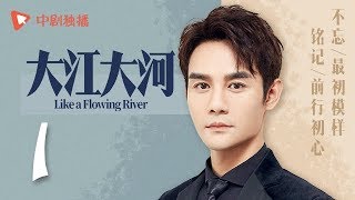 Like A Flowing River - EP 01 [Wang Kai, Yang Shuo, Dong Zi Jian]