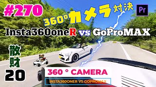 #270 (散財20)S660 360カメラ検証！エスロク360倶楽部