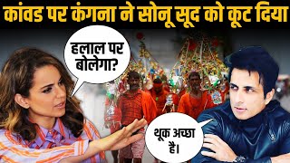 Sonu Sood Vs Kangana Ranaut On Kanwar Yatra