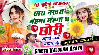 thara nakhra mahnga Manga ch chhori mhari jami bikavgi singer kalu devta new love story new song