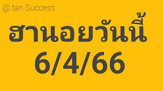 ฮานอยวันนี้ 6/4/66 แนวทางหวยฮานอยวันนี้ ฮานอยปรกติ ฮานอยพิเศษ ฮานอยวีไอพี รวมหวยฮานอย แตก เด้ง นัว👍