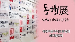 [세미갤러리] 동행展 - 심성희, 김정희, 강문주 (미술방송 아트원TV)