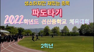 2022학년도 선산중학교 체육대회 2학년 파도타기 경기