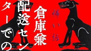 【怖い話】倉庫兼配送センターでのバイト【朗読、怪談、百物語、洒落怖,怖い】