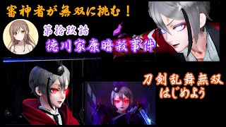 【刀剣乱舞無双】審神者が無双に挑む！第拾玖話