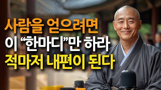 사람의 마음을 얻고 싶으면 '이 한마디'만 하라, 적마저 내편이 된다 | 한 수 위로 보이는 사람 | 명언 | 조언 | 인간관계 | 오디오북 | 철학