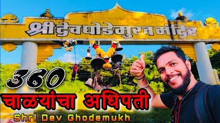 Ghodemukh Vengurla Matond | कोकणातील जागृत देवस्थान | घोड़ेमुख मंदिर । Konkan