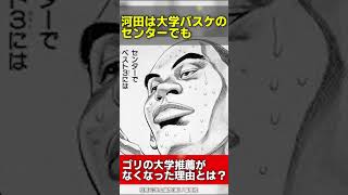 ゴリの大学推薦が白紙になった理由！ #スラムダンク #shorts #漫画