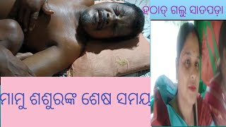 #odia vlog#//ମାମୁ ଶଶୁରଙ୍କ ଶେଷ ସମୟ 😭😭//ହଠାତ୍ ଗଲୁ ସାତପଡ଼ା//viral vlogs