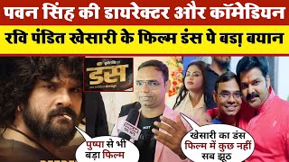 Pawan Singh की डायरेक्टर और कॉमेडियन Ravi Pandit ने Khesari Lal के फिल्म Duns पे बड़ा बयान #khesari