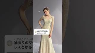 袖付きマーメイドドレスどれが好き？💙video by...@nicolesposa_koreaさま #プラコレ #dressy花嫁 #感動 #wedding #dîlan #결혼식 #ドレス迷子