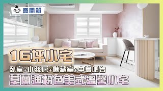 16坪規劃臥室+小孩房+儲藏室+中島吧台｜莫蘭迪粉色美式浪漫小宅｜喬開箱 ep.25｜16坪2房2廳1衛