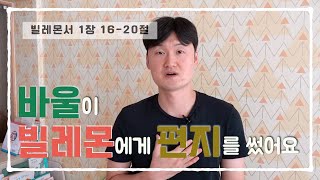 [교회학교] 바울이 빌레몬에게 편지를 썼어요 🍁 빌레몬서 1장 16-20절