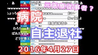 【うんこちゃん】「病院勤務を辞める」と報告した枠【2016/04/27】