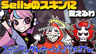 【CRカップカスタム】Sellyから逃げられず、Sellyのスキンを真似っこするだるまいずごっど【切り抜き/だるまいずごっど】