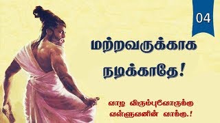 மற்றவருக்காக நடிக்காதே Thirukkural Audio -4 | Chiselers academy