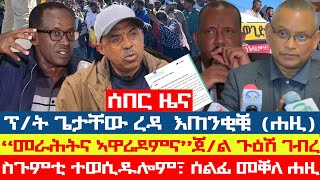 ሰበር፡ ፕ/ት ጌታቸው ዝሃቦ መጠንቀቕታ (ሐዚ)፣ ሓያል ሰልፊ ከተማ መቐለ፣ ናእዳ ትዕግስቲ ሰራዊት ንሰልፈኛታት፣ ስጉምቲ ተወሲዱሎም፣ጀ/ል ጉዕሽ ገብረ ተቖጢዑ