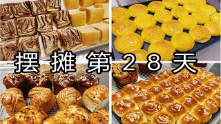 小县城女烘焙师辞职摆摊第28天（009），顾客蜂拥而至来买老面包，而我却……