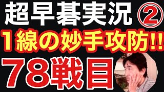 超早碁実況シーズン②78戦目は大石の運命をかけた攻防になりました!!