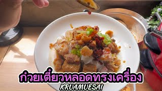 ก๋วยเตี๋ยวหลอดทรงเครื่อง@kruamuesai