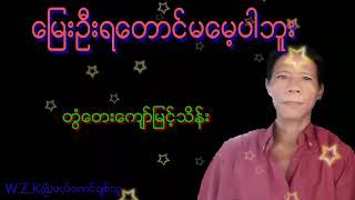 Myae Oo Ya Toung Ma Male Par Bue - Twantay Kyaw Myint Thein