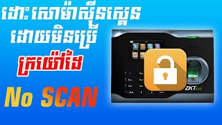 របៀបដោះសោរម៉ាស៊ីនស្គេនពេលគ្មានក្រយ៉ៅដៃ - How to unlock figure scanner with out SCAN |ការងារអាយធីទូទៅ