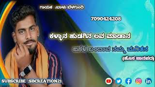 ಕಳ್ಳಾನ ಹುಡಗಿನ ಲವ ಮಾಡಾನ ಹೊಸ ಜಾನಪದ💜//kallan Hudagina Love Madana new song 🎵♥//#@SBCREATION21