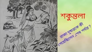 শকুন্তলা উপন্যাস / Shakuntala Novel