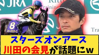 【競馬】「スターズオンアース 川田騎手の会見が話題にw【ジャパンカップ】」に対する反応【反応集】