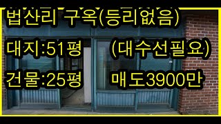 태안군  소원면 법산리   소형 구옥 (내부수리필요) 아래3차원영상바로가기로 내부사태보고 문의바랍니다 010-6754-8945