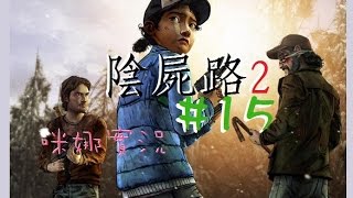 【咪娜實況】長篇劇情向☀《The Walking Dead2:陰屍路2》第二季15-你這個大肚婆