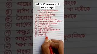 এই ১০ টি বিষয়ে অবশ্যই সাবধান থাকুন || Be careful about these 10 things || MAHAKAAL ||