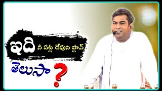 ఇది నీ పట్ల దేవుని ప్లాన్ తెలుసా ? | Message by Pastor #Suresh_Ayya Garu Ramagundam