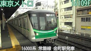 東京メトロ16000系　16109F（49F）　常磐線　金町駅発車　1603S