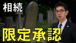 限定承認の鉄則を弁護士解説【相続】