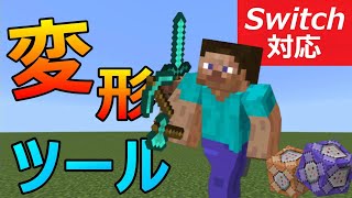 マイクラコマンド 【スイッチ対応】 簡単!! コマンドで超便利な変形ツールの作り方!!　【マイクラ】 【マイクラコマンド】【Minecraft】