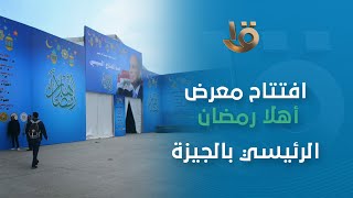 اليوم.. مؤتمر صحفي لرئيس الوزراء ويعقبه افتتاح معرض أهلا رمضان الرئيسي بالجيزة