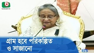 গ্রাম হবে পরিকল্পিত ও সাজানো | Prime Minister | Bangla News Today