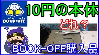 【BOOK OFF】ブックオフで本体・周辺機器を買ってきた！【Wii SS DC DS  Switch】