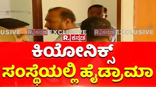 KEONICS Corruption Controversy: ಕಿಯೋನಿಕ್ಸ್ ಸಂಸ್ಥೆಯಲ್ಲಿ ಹೈಡ್ರಾಮಾ | Shivananda Circle