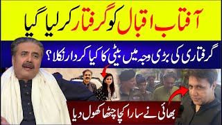 🟣 Aftab Iqbal Giraftar | Giraftari Ki Waja Beti Nikli? | Bhai Ne Sb Bta Dia | Breaking News