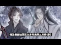 魔道祖师之情非得已第158集：看看魏婴，是如何当上修仙界首富的！