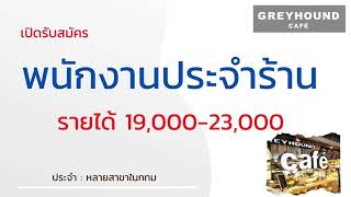 รับสมัครพนักงานประจำร้าน 22-09-64 | หางาน สมัครงาน