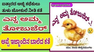 ಎನ್ನ ಅಮ್ಮ ತೋಜುಜೆರ್  tulu moral stories