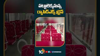 పట్టాలెక్కనున్న ర్యాపిడ్-ఎక్స్ ట్రైన్  #modi  launches #rapidxtrain #10tv #shorts